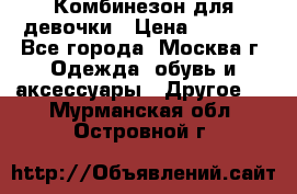 Комбинезон для девочки › Цена ­ 1 800 - Все города, Москва г. Одежда, обувь и аксессуары » Другое   . Мурманская обл.,Островной г.